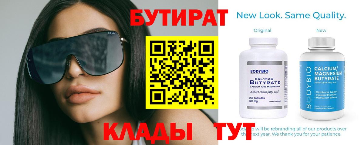 Кулебаки  БУТИРАТ  Вход с VPN  БУТИРАТ бутик 